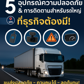 อุปกรณ์เสริมความปลอดภัยและการติดตาม สำหรับรถใหญ่