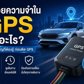 หน่วยความจำใน GPS คืออะไร?