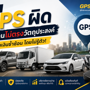 เลือก GPS รถยนต์ผิด เสียเงินซ้ำซ้อน