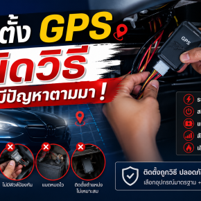 ติดตั้ง GPS รถยนต์ผิดวิธี เสี่ยงรถพังโดยไม่รู้ตัว 
