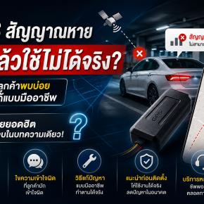 GPS สัญญาณหาย ติดแล้วใช้ไม่ได้จริง? 