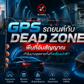 GPS รถยนต์กับ Dead Zone คืออะไร? 
