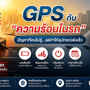 GPS รถยนต์กับความร้อนในรถ