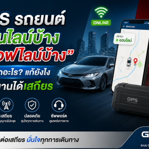 GPS รถยนต์ออนไลน์บ้าง ออฟไลน์บ้าง เกิดจากอะไร?