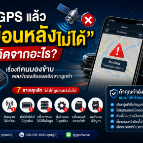 ติด GPS แล้วดูย้อนหลังไม่ได้ เกิดจากอะไร?