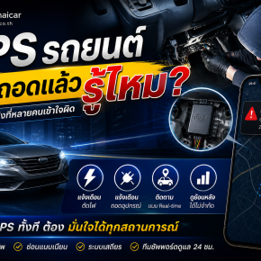 GPS รถยนต์โดนถอดแล้วรู้ไหม? ความจริงที่คนใช้ GPS ต้องรู้