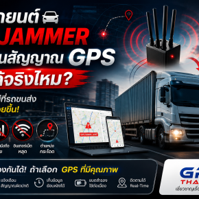 รถยนต์โดน Jammer รบกวนสัญญาณ GPS ได้จริงไหม?