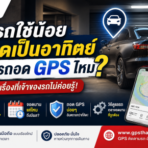 รถใช้น้อย จอดเป็นอาทิตย์ ควรถอด GPS ไหม?