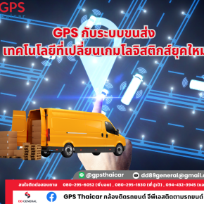 GPS กับระบบขนส่ง เทคโนโลยีที่เปลี่ยนเกมโลจิสติกส์ยุคใหม่