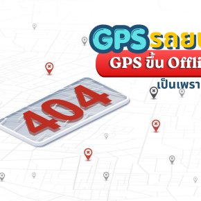 GPS รถยนต์ไม่ออนไลน์ สาเหตุที่ลูกค้าต้องรู้ก่อนติดตั้ง