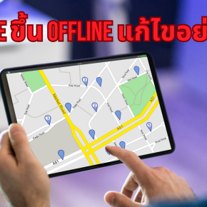 GPS ONE ขึ้น Offline แก้ไขอย่างไร?