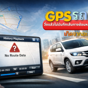 GPS ไม่บันทึกเส้นทางย้อนหลัง เกิดจากอะไร 