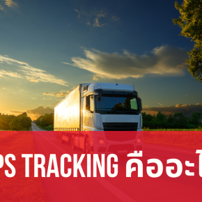 GPS tracking คืออะไร