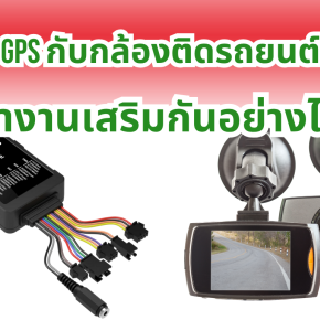 GPS กับกล้องติดรถยนต์ ทำงานเสริมกันอย่างไร?