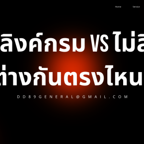 GPS ลิงค์กรม vs ไม่ลิงค์ต่างกันยังไง?