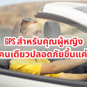 GPS สำหรับคุณผู้หญิง ขับคนเดียวปลอดภัยขึ้นแค่ไหน