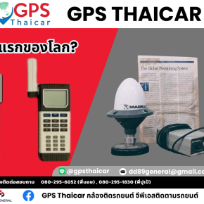 GPS ตัวแรกของโลก