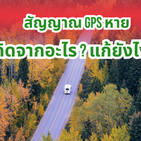 สัญญาณ GPS หาย เกิดจากอะไร? แก้ยังไง?