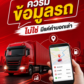 เจ้าของกิจการควรมีข้อมูลรถ ไม่ใช่มีแค่คำบอกเล่า