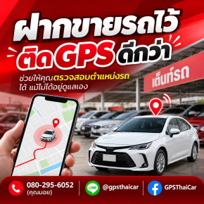 ฝากขายรถไว้ ติด GPS ดีกว่า