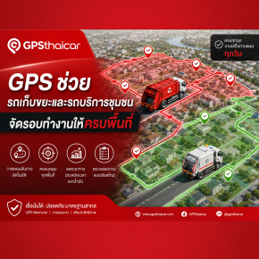GPS ช่วยรถเก็บขยะและรถบริการชุมชนจัดรอบทำงานให้ครบพื้นที่