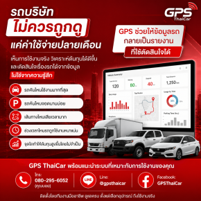 ผู้บริหารไม่ควรเห็นแค่ค่าใช้จ่ายรถ แต่ควรเห็นข้อมูลการใช้งาน