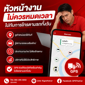 หัวหน้างานไม่ควรหมดเวลาไปกับการโทรตามรถทั้งวัน