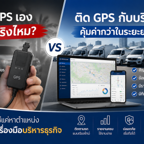 ทำไมธุรกิจเลือกติด GPS กับบริษัท มากกว่าซื้อเครื่องราคาถูก?