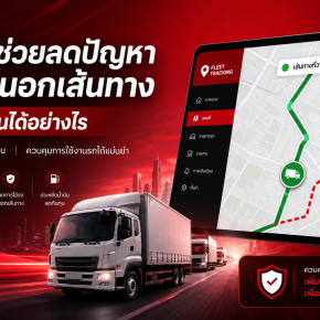GPS ช่วยลดปัญหารถออกนอกเส้นทางโดยไม่จำเป็นได้อย่างไร