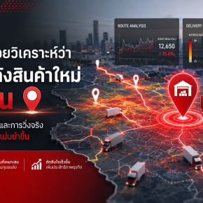 GPS ช่วยวิเคราะห์ว่าควรตั้งคลังสินค้าใหม่ตรงไหน