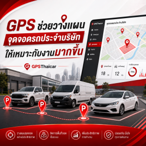 GPS ช่วยวางแผนจุดจอดรถประจำบริษัทให้เหมาะกับงานมากขึ้น