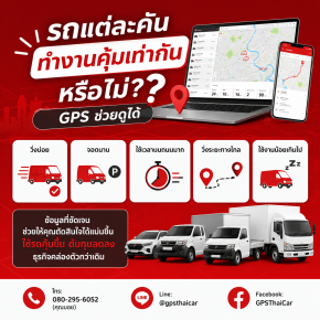 รถแต่ละคันทำงานคุ้มเท่ากันหรือไม่ GPS ช่วยดูได้