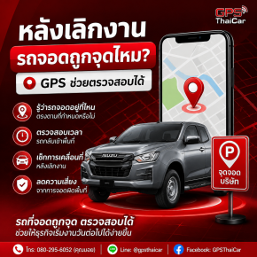 หลังเลิกงาน รถจอดถูกจุดไหม GPS ช่วยตรวจสอบได้