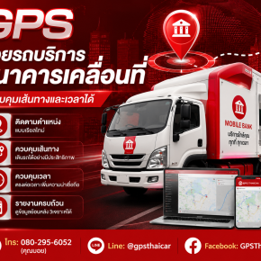 GPS ช่วยรถบริการธนาคารเคลื่อนที่ควบคุมเส้นทางและเวลาได้