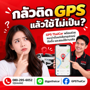 กลัวติด GPS แล้วใช้ไม่เป็น?