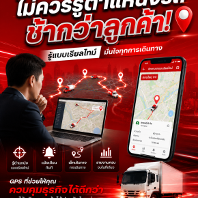 เจ้าของธุรกิจไม่ควรรู้ตำแหน่งรถช้ากว่าลูกค้า