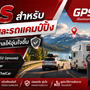 GPS สำหรับรถบ้านและรถแคมป์ปิ้ง ช่วยเดินทางไกลให้อุ่นใจขึ้น