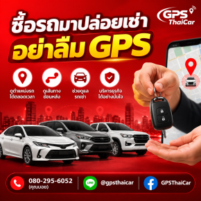 ซื้อรถมาปล่อยเช่า อย่าลืม GPS