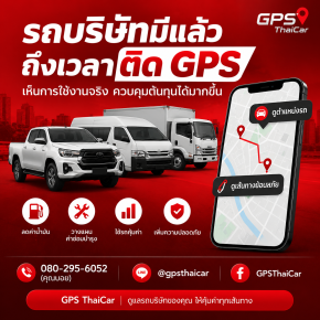 มีรถบริษัทแล้ว แต่ยังไม่มี GPS อาจทำให้ควบคุมต้นทุนยากกว่าที่คิด