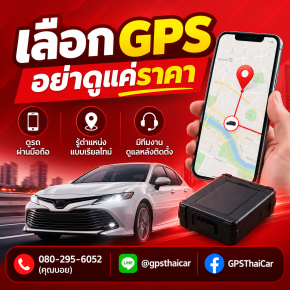 เลือก GPS อย่าดูแค่ราคา