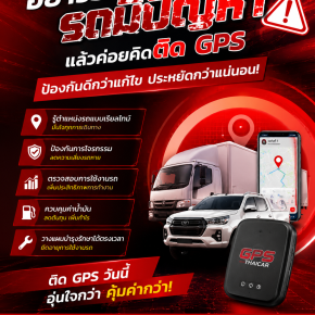 อย่ารอให้รถมีปัญหา แล้วค่อยคิดติด GPS