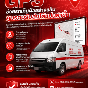 GPS ช่วยรถเก็บตัวอย่างแล็บคุมรอบรับส่งได้แม่นยำขึ้น