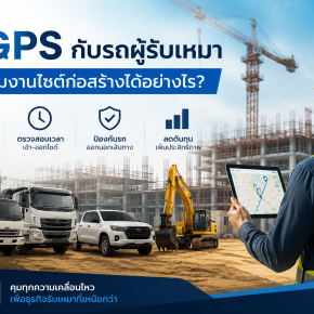 ติด GPS รถผู้รับเหมา ช่วยคุมงานไซต์ก่อสร้างได้จริงหรือ?