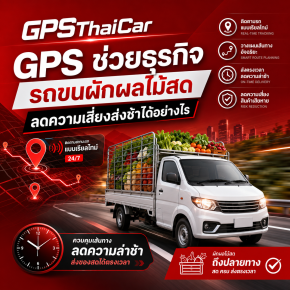 GPS ช่วยธุรกิจรถขนผักผลไม้สดลดความเสี่ยงส่งช้าได้อย่างไร