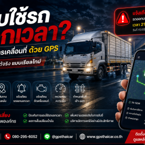 GPS ใช้ตรวจสอบเวลาแอบใช้งานรถนอกเวลาได้จริงไหม?