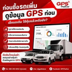 ก่อนเพิ่มรถใหม่ ลองดูข้อมูล GPS ก่อนว่ารถเดิมถูกใช้คุ้มแล้ว