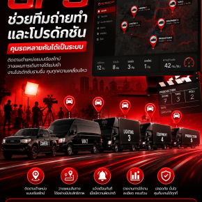 GPS ช่วยทีมถ่ายทำและโปรดักชันคุมรถหลายคันได้เป็นระบบ