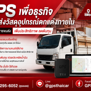 ขาย GPS ให้ธุรกิจรถรับส่งวัสดุอุปกรณ์ตกแต่งภายใน