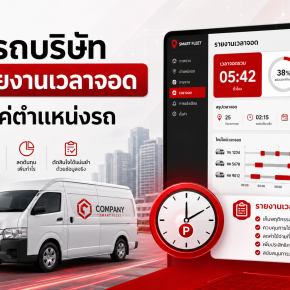 ทำไมรถบริษัทควรมีรายงานเวลาจอด ไม่ใช่ดูแค่ตำแหน่งรถ