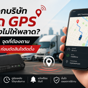 เลือกบริษัทติด GPS ยังไงไม่ให้พลาด?